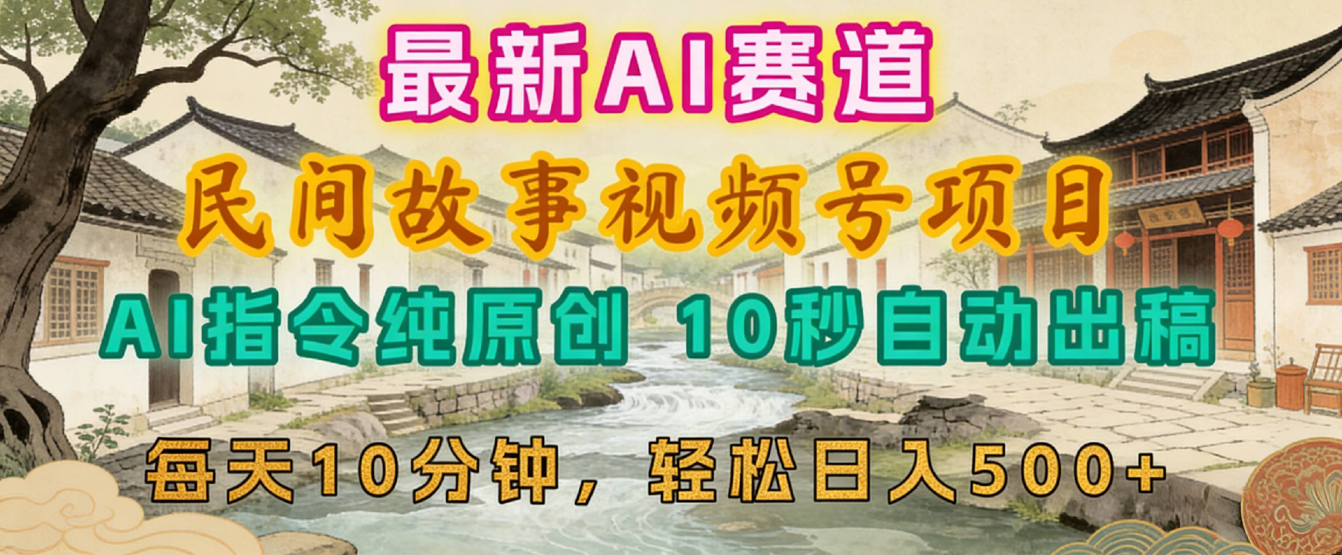 2026年视频号赛道，最新AI民间故事，每日10分钟，轻松日入500+