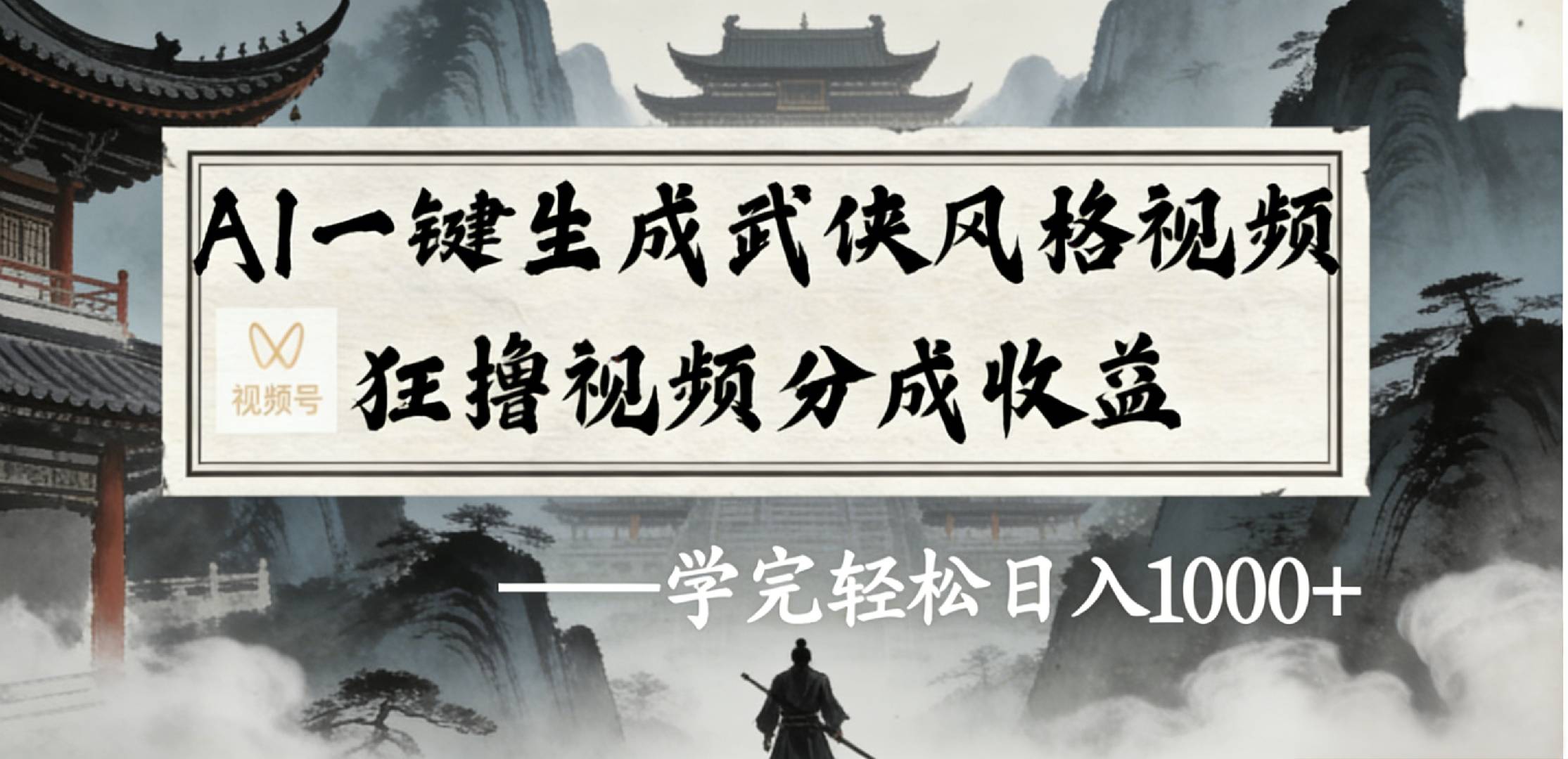 最新：视频号AI一键生成武侠风格视频，狂撸视频号分成收益，学完轻松日入1000+