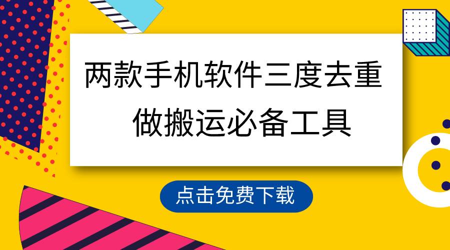 用这两款手机软件三重去重，100%过原创，搬运必备工具，一键处理不违规…