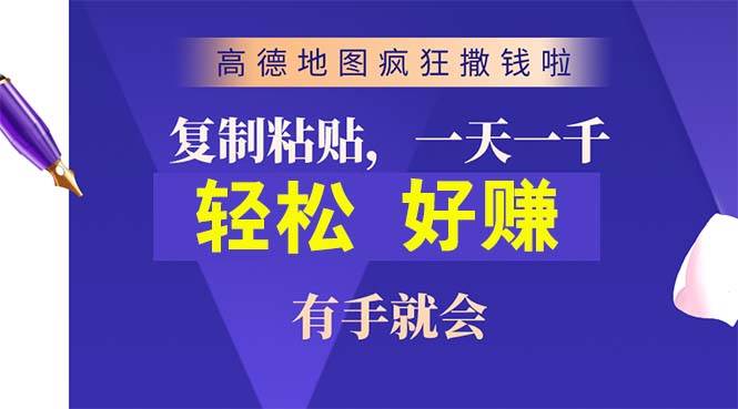 高德地图疯狂撒钱啦，复制粘贴一单接近10元，一单2分钟，有手就会